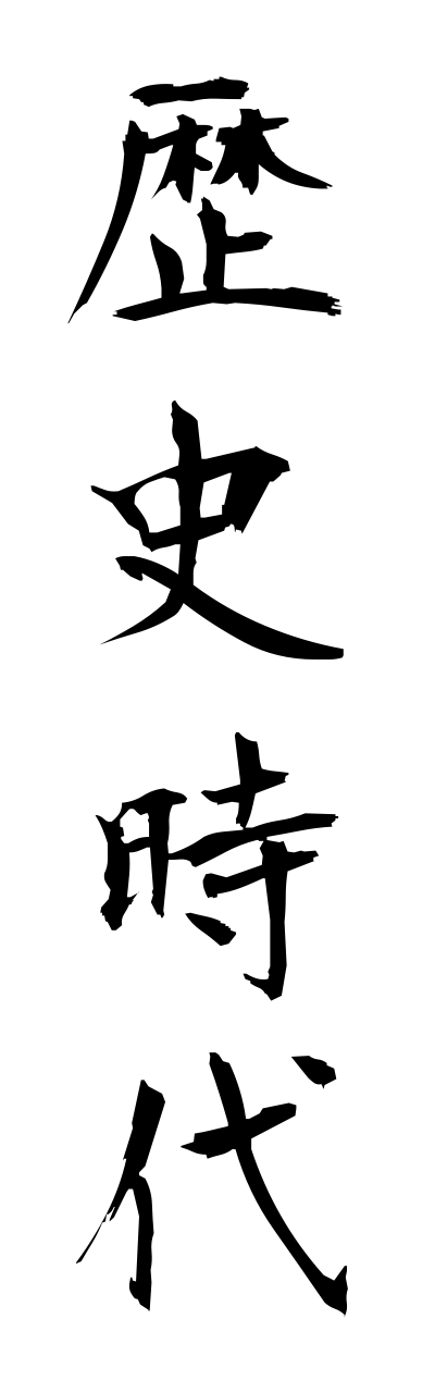 r4/r40029歴史時代rekishijidai