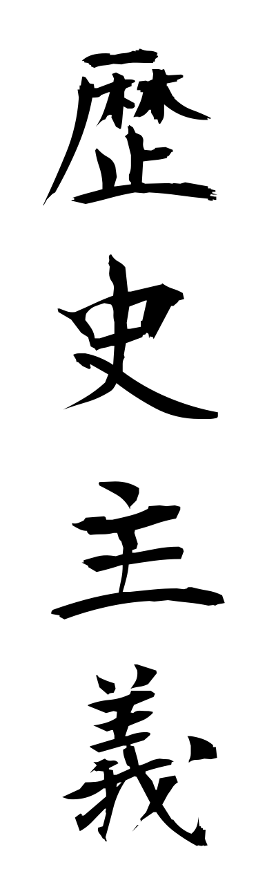 r4/r40030歴史主義rekishishugi
