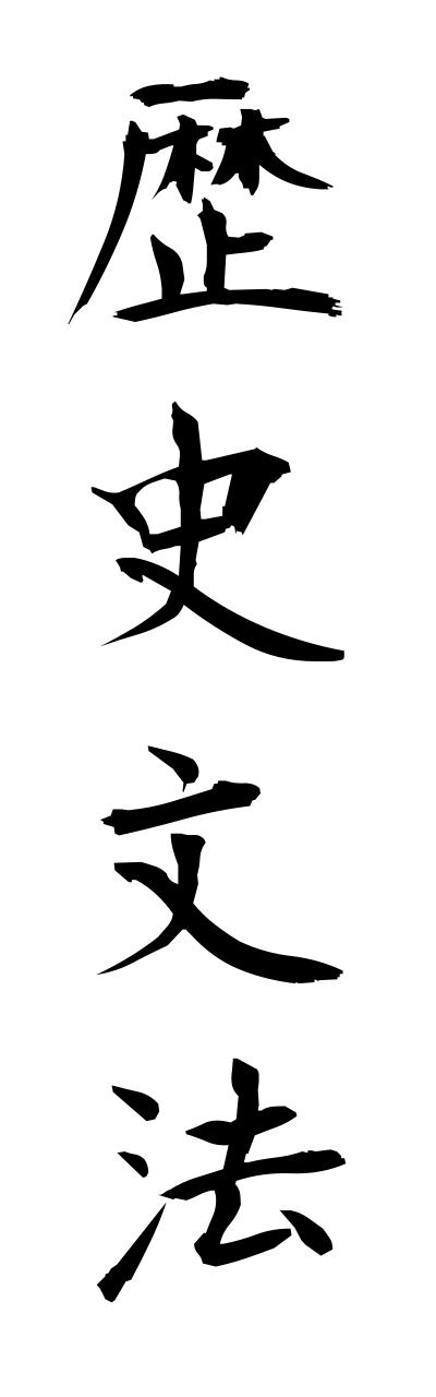 r4/r40033歴史文法rekishibunnpou