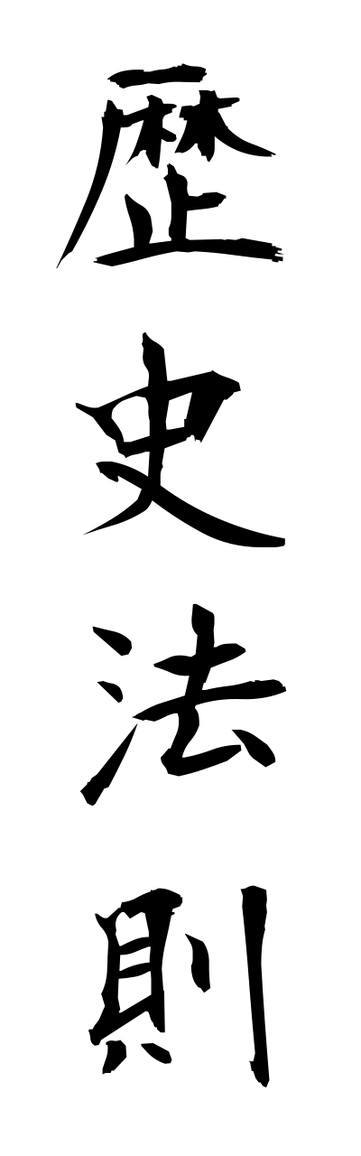 r4/r40035歴史法則rekishihousoku