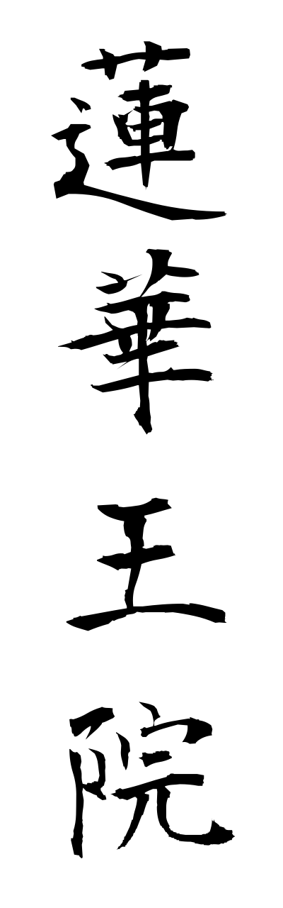 r4/r40046蓮華王院renngeouinn