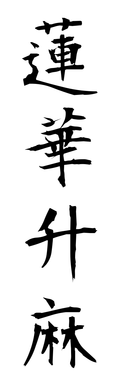 r4/r40047蓮華升麻renngeshouma