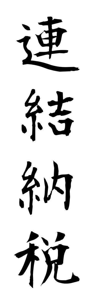 r4/r40050連結納税rennketsunouzei