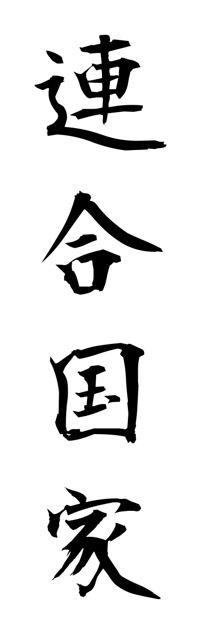 r4/r40052連合国家renngoukokka