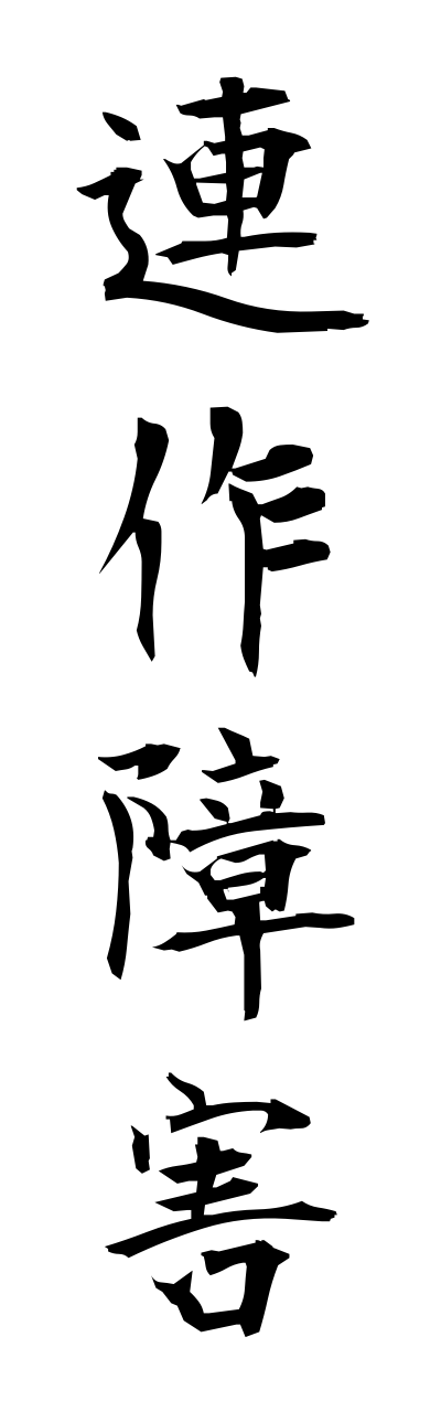 r4/r40054連作障害rennsakushougai