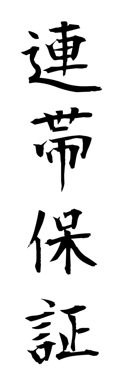 r4/r40067連帯保証renntaihoshou