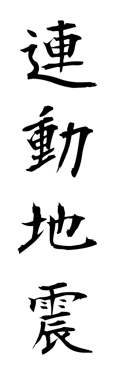 r4/r40069連動地震renndoujishinn