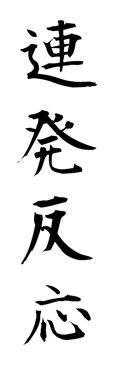 r4/r40070連発反応rennpatsuhannnou