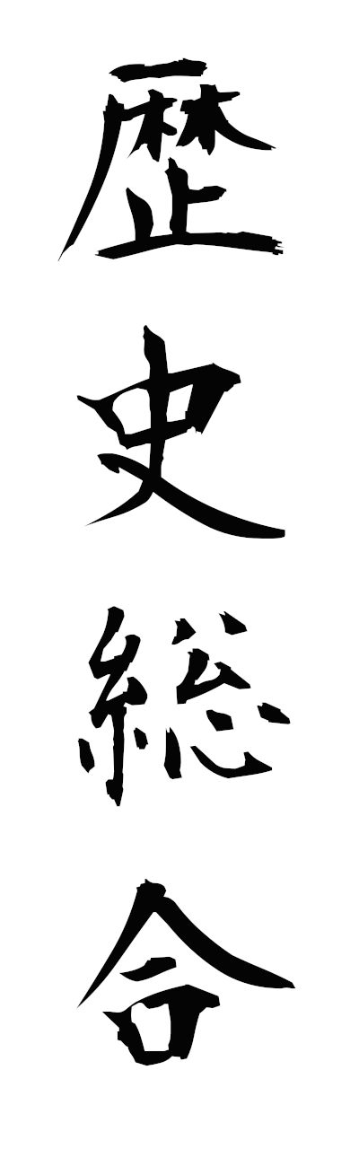 r4/r40074歴史総合rekishisogo