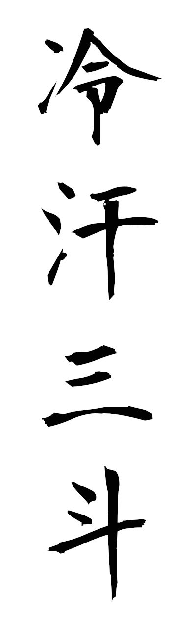 r4/r40077冷汗三斗reikansanto