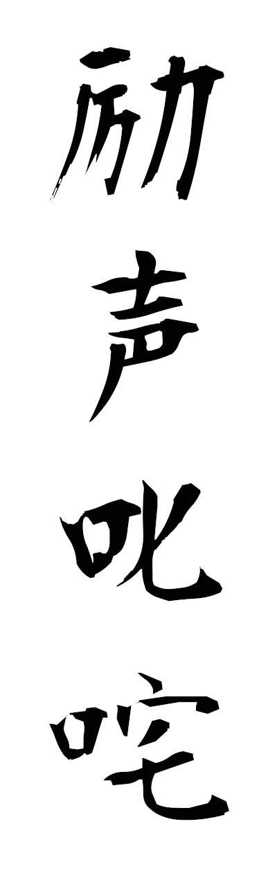 r4/r40082励声叱咤reiseishitta