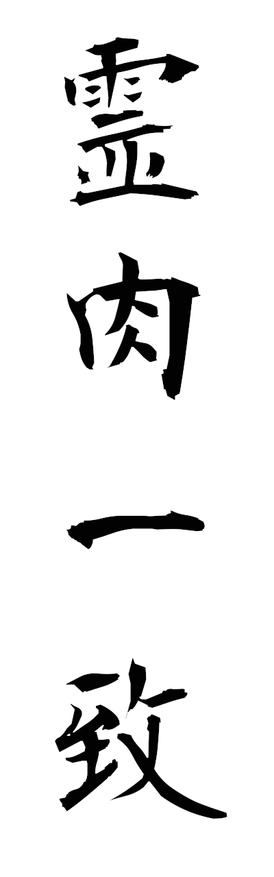 r4/r40084霊肉一致reinikuitchi