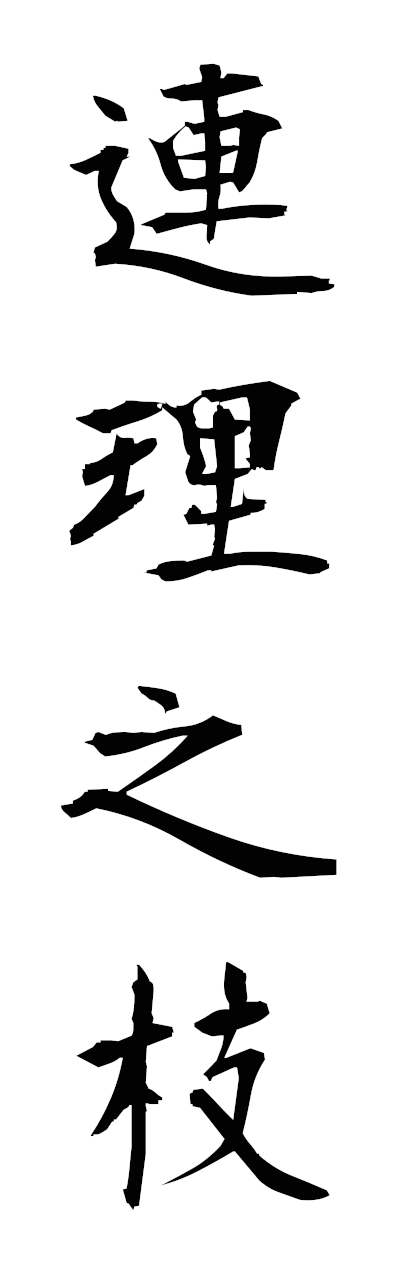 r4/r40087連理之枝renrinoeda