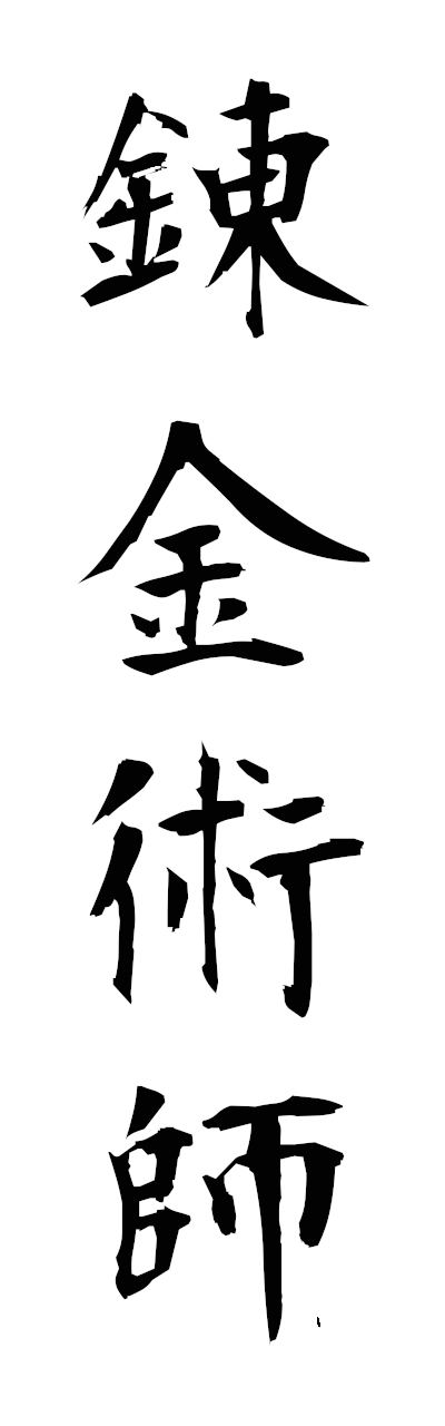r4/r40088錬金術師renkinjutsushi