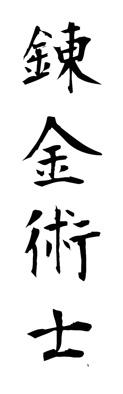 r4/r40089錬金術士renkinjutsushi