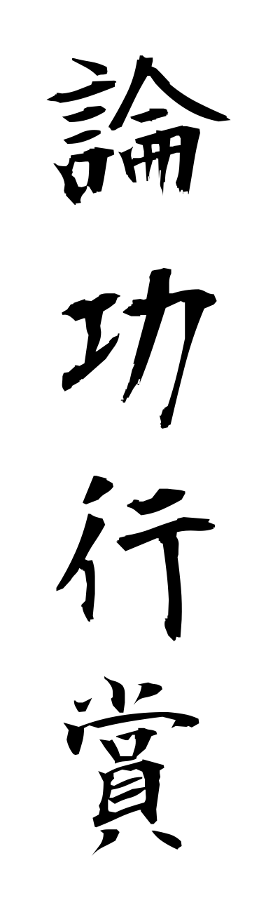 r5/r50002論功行賞ronnkoukoushou