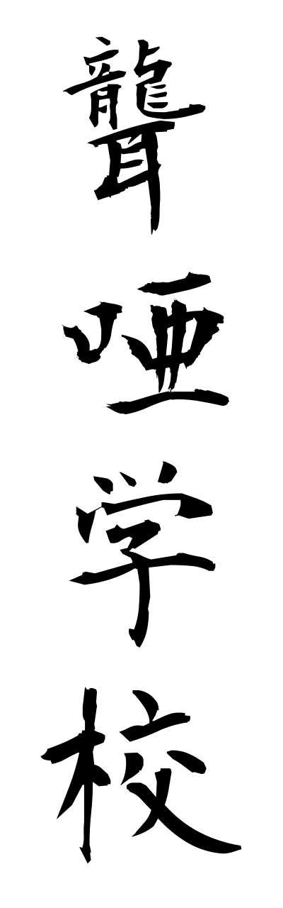 r5/r50003聾唖学校rouagakkou