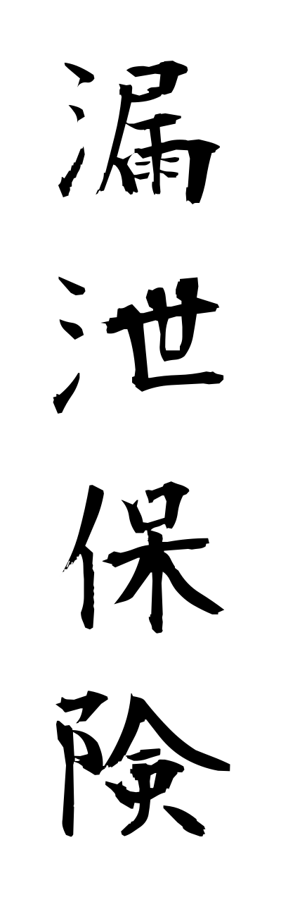 r5/r50006漏泄保険roueihokenn