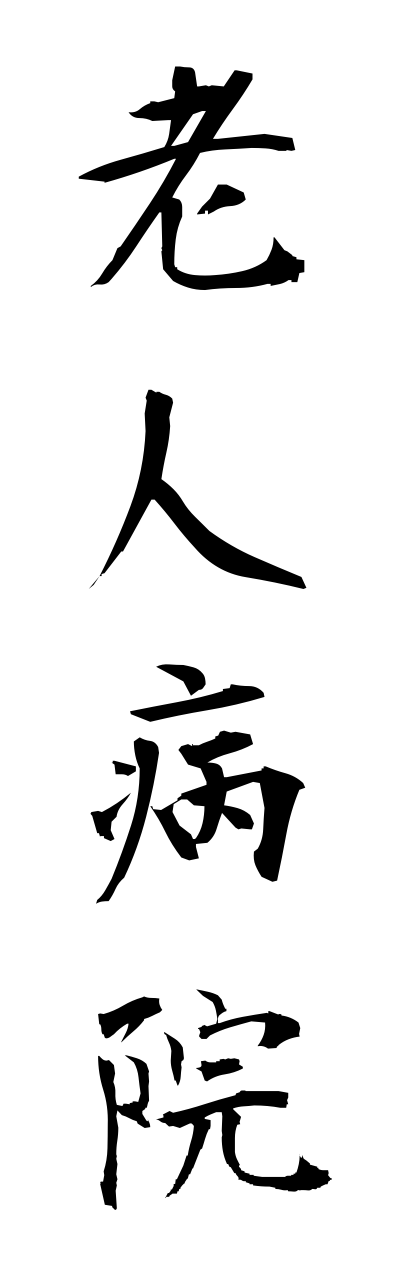 r5/r50011老人病院roujinnbyouinn