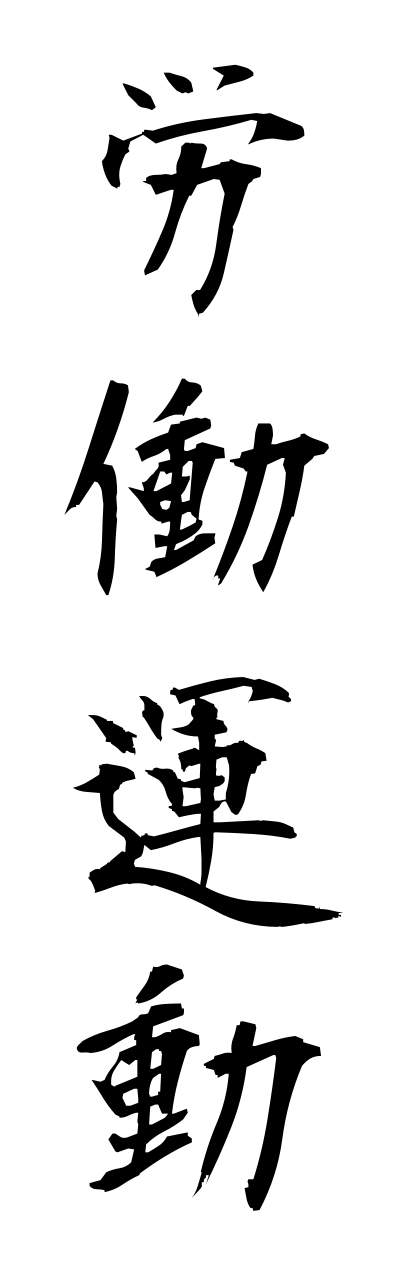 r5/r50013労働運動roudouunndou