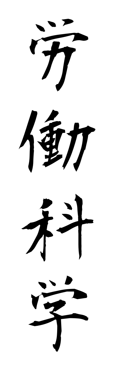 r5/r50014労働科学roudoukagaku