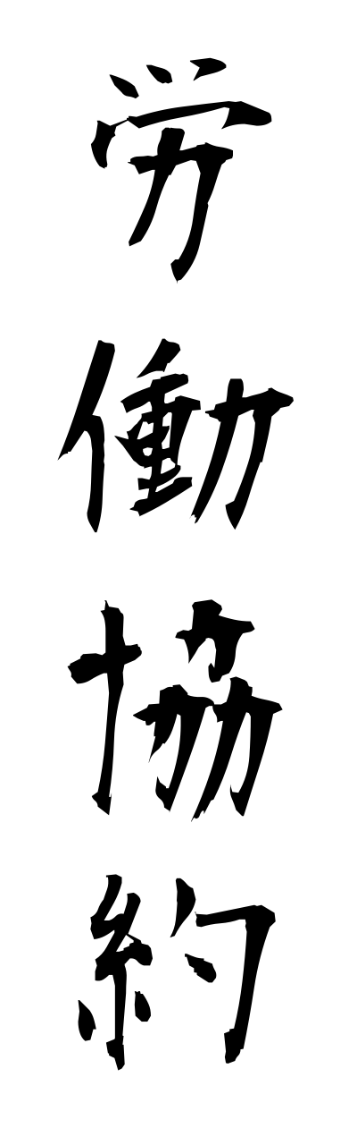 r5/r50017労働協約roudoukyouyaku