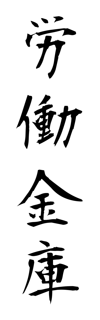 r5/r50018労働金庫roudoukinnko
