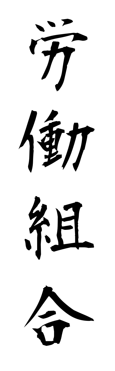 r5/r50019労働組合roudoukumiai