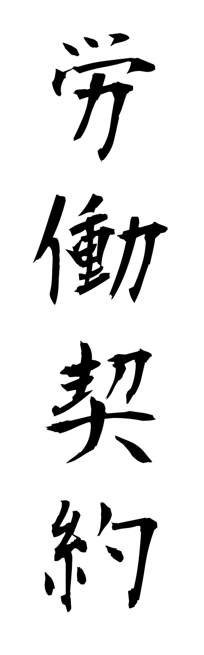 r5/r50020労働契約roudoukeiyaku