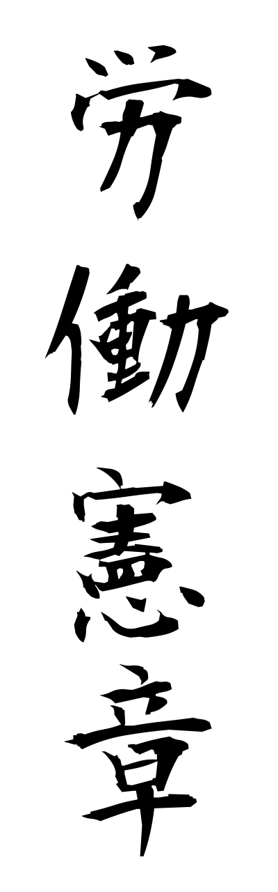 r5/r50021労働憲章roudoukennshou