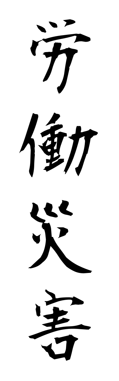 r5/r50022労働災害roudousaigai