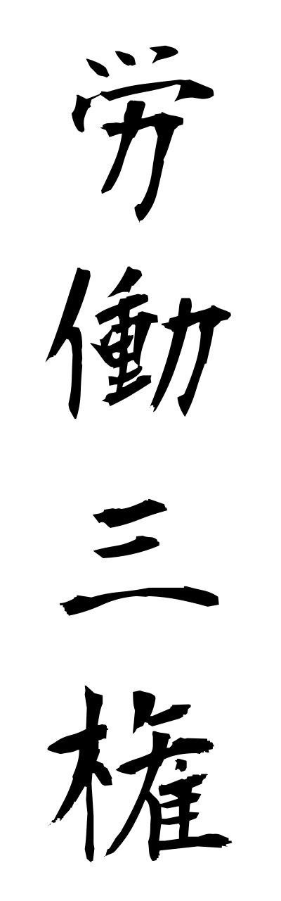 r5/r50023労働三権roudousannkenn