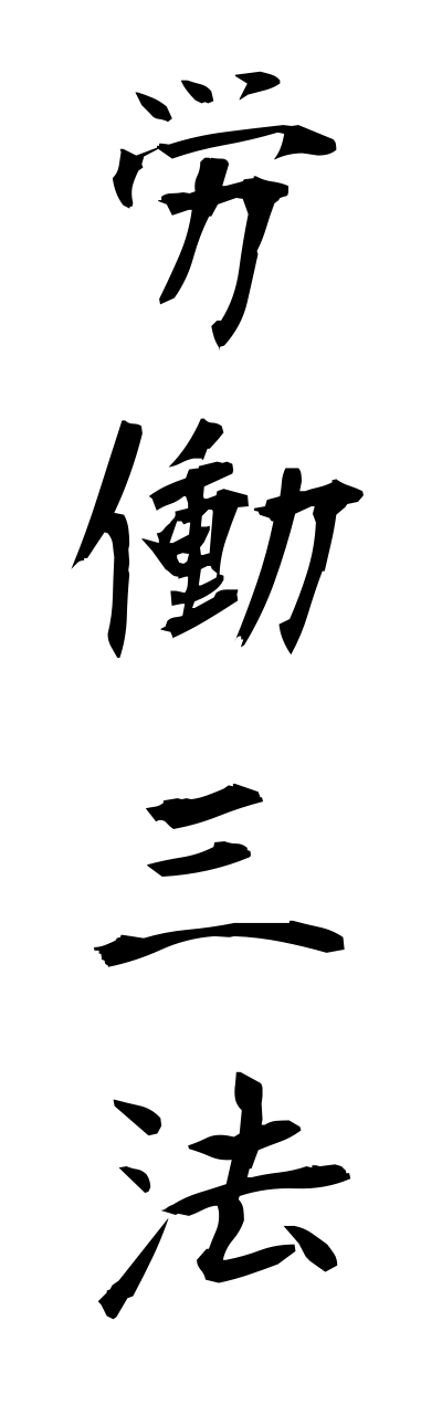 r5/r50024労働三法roudousannpou