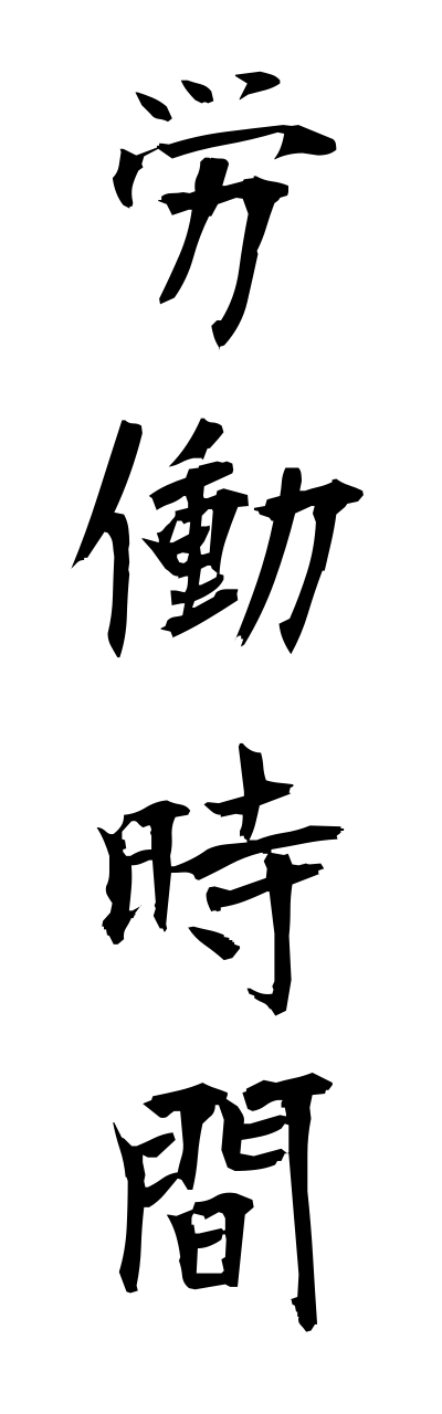 r5/r50025労働時間roudoujikann