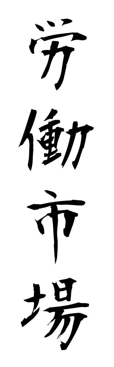 r5/r50026労働市場roudoushijou