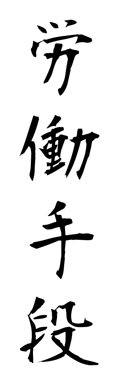 r5/r50027労働手段roudoushudann