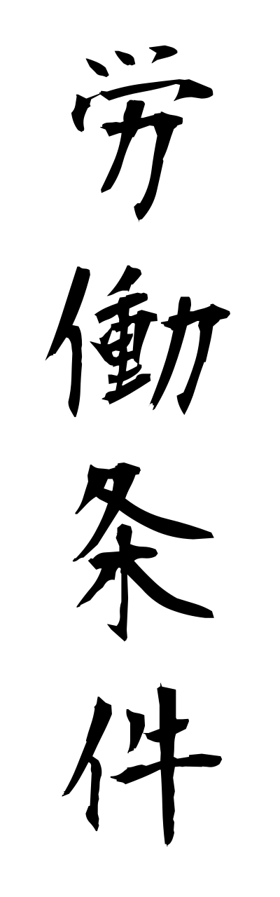 r5/r50028労働条件roudoujoukenn