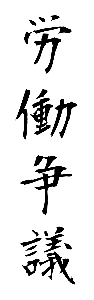 r5/r50029労働争議roudousougi