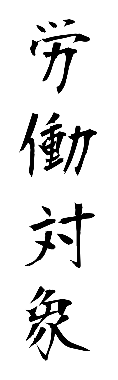 r5/r50030労働対象roudoutaishou