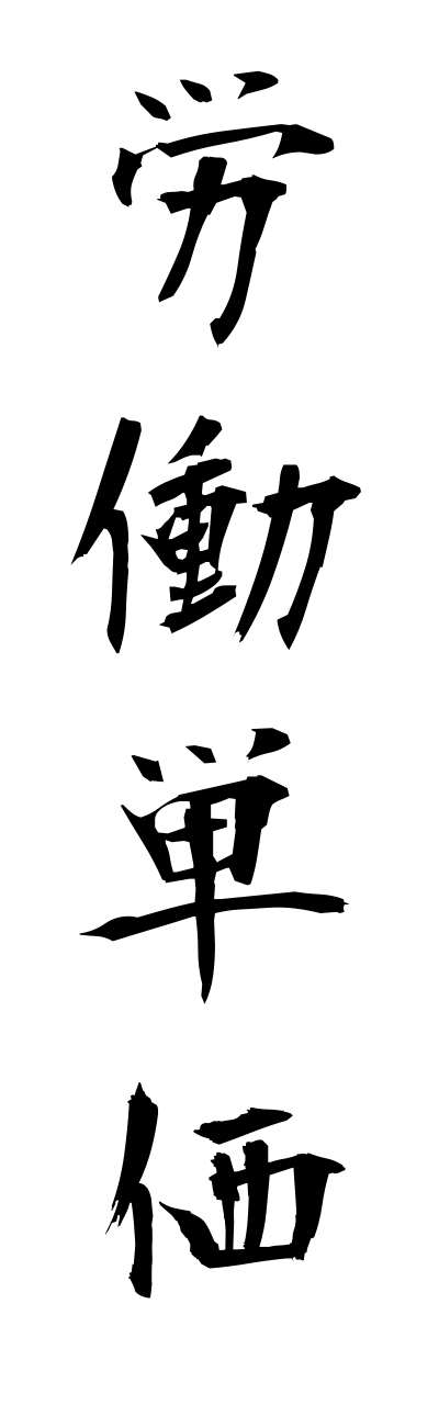 r5/r50031労働単価roudoutannka