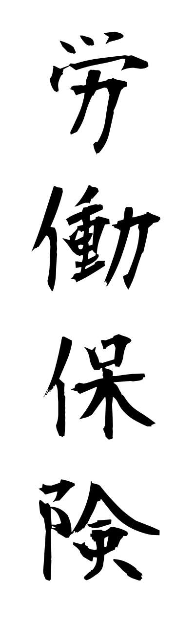 r5/r50033労働保険roudouhokenn