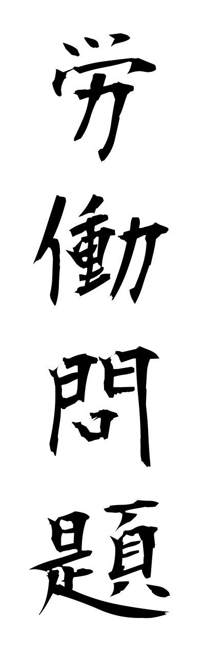 r5/r50034労働問題roudoumonndai