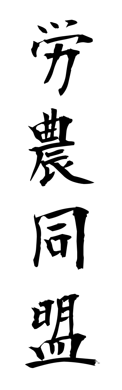 r5/r50037労農同盟rounoudoumei