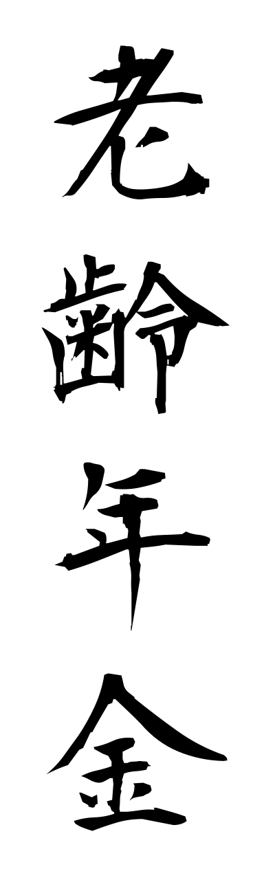 r5/r50041老齢年金roureinennkinn