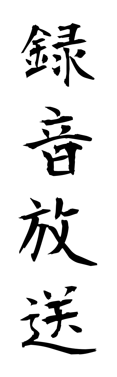 r5/r50045録音放送rokuonnhousou