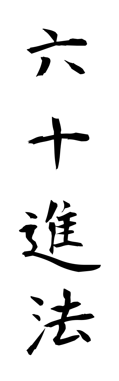 r5/r50049六十進法rokujisshinnhou