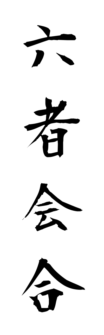 r5/r50050六者会合rokushakaigou