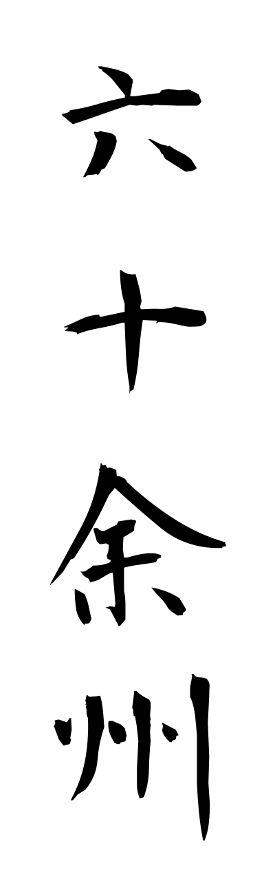 r5/r50052六十余州rokujuuyoshuu