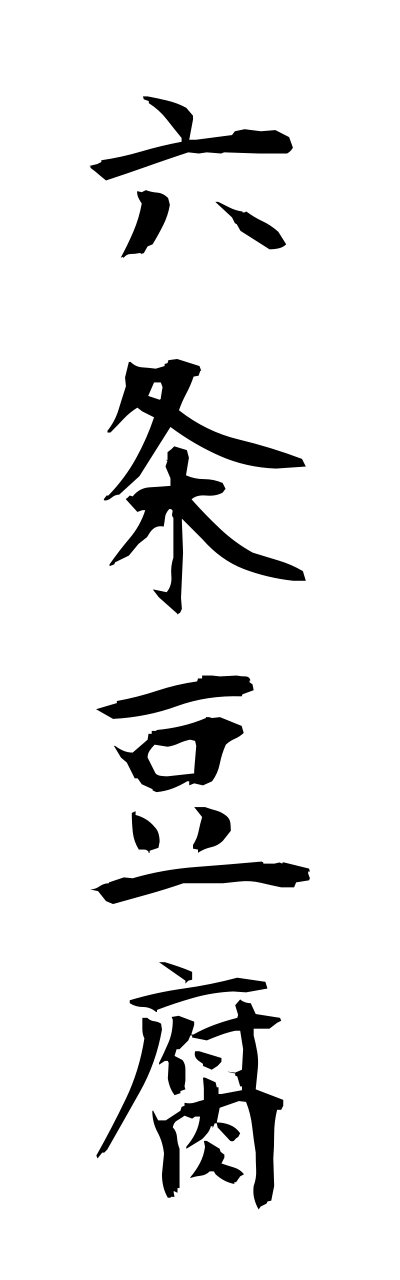 r5/r50054六条豆腐rokujoudoufu