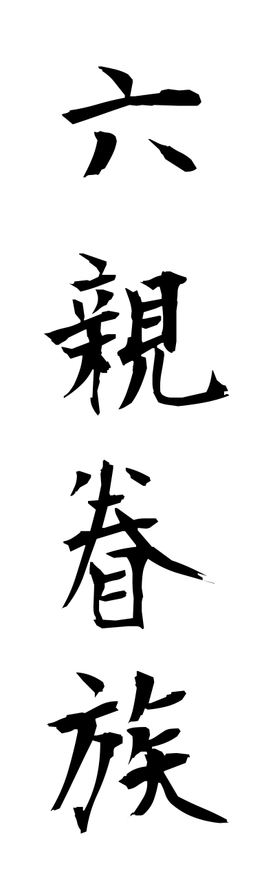 r5/r50056六親眷族rokushinnkennzoku